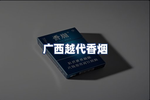 广西越代香烟